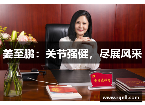 姜至鹏：关节强健，尽展风采