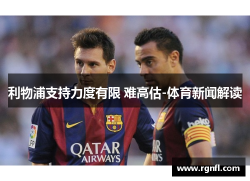 利物浦支持力度有限 难高估-体育新闻解读