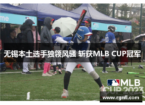 无锡本土选手独领风骚 斩获MLB CUP冠军