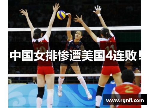 中国女排惨遭美国4连败！