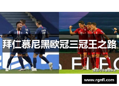 拜仁慕尼黑欧冠三冠王之路