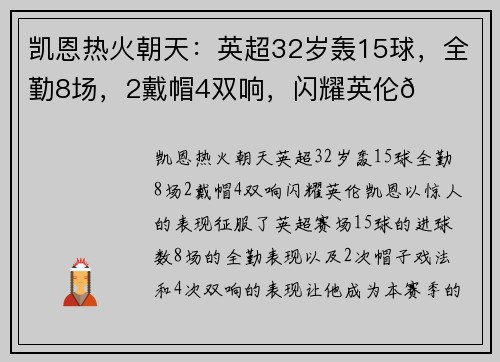 凯恩热火朝天：英超32岁轰15球，全勤8场，2戴帽4双响，闪耀英伦🌟
