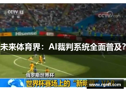未来体育界：AI裁判系统全面普及？