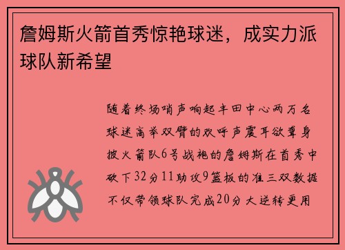 詹姆斯火箭首秀惊艳球迷，成实力派球队新希望