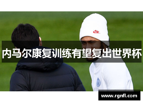 内马尔康复训练有望复出世界杯