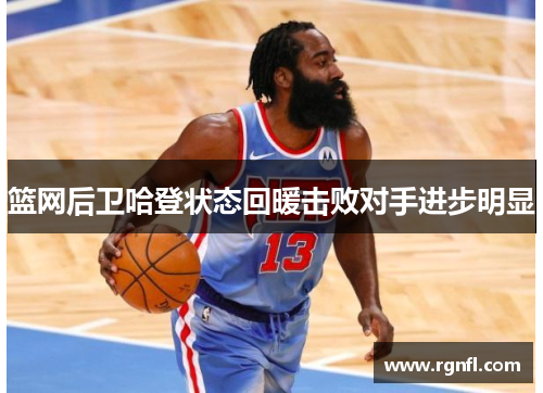 篮网后卫哈登状态回暖击败对手进步明显