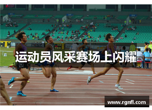 运动员风采赛场上闪耀